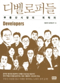 디벨로퍼들 - 부동산시장의 개척자